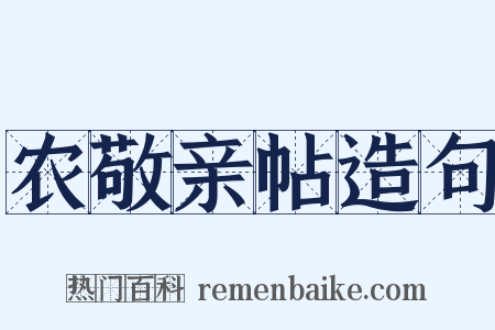 农敬亲帖造句是什么意思的图片